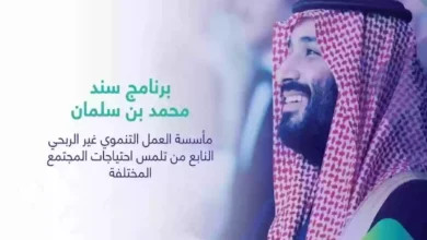 دعم سند محمد بن سلمان