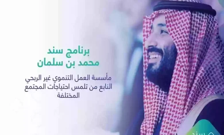 دعم سند محمد بن سلمان